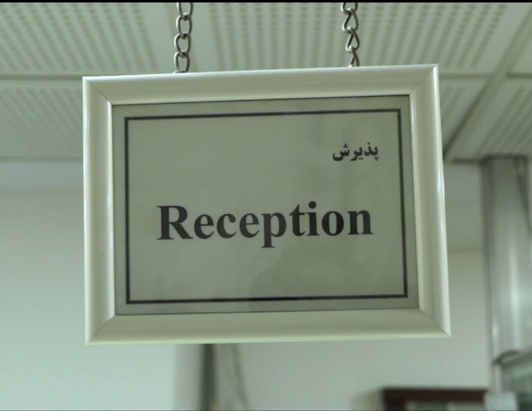 پذیرش | شرکت پلاسما خوارزمی